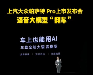 上汽大眾帕薩特 Pro上市發布會“翻車”現場